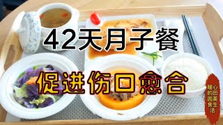 42天月子餐（剖）：产后第12天，今天以排恶露温补为主，促进伤口愈合【暖心的田园美食生活】