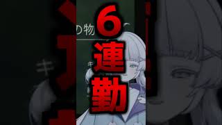 2週連続で6連勤の新人VTuber【游生イル/切り抜き】#shorts