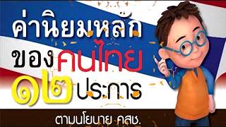 ค่านิยม12ประการอลังตระการป๊ะโทน(รำโทนค่านิยมของตนไทย 12 ประการ)