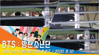BTS '방탄소년단', 월드스타의 애교 '엄마 보고 있지?' (KBS News9)#NewsenTV 200910_퇴근길