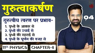 L-4, गुरुत्वीय त्वरण पर प्रभाव | अध्याय-8, गुरुत्वाकर्षण | GRAVITATION | 11th Physics