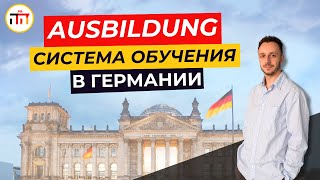 Ausbildung: Система обучения в Германии