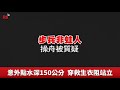 膠舟翻覆2死1傷 排除人為.機械因素【央廣新聞】