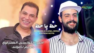 حظ يا حظ احمد التونسي الغمراوي  / كريم ناعوس 2024 #اغاني_شعبي #تسجيلات_أفراح