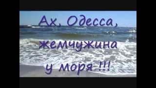 АХ ОДЕССА ЖЕМЧУЖИНА У МОРЯ ПЕСНЯ СКАЧАТЬ БЕСПЛАТНО АХ ОДЕССА ЖЕМЧУЖИНА У МОРЯ ПЕСНЯ СКАЧАТЬ БЕСПЛАТНО