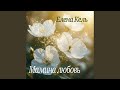 Мамина любовь