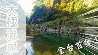 太極溫泉-全台最新發現的秘境溫泉！！！| 野溪溫泉 | 攻略 | 野營點 | vlog126