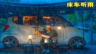 外面下着雨，一个人听着雨声喝烧酒吃烤鱼，窝在床车里打游戏