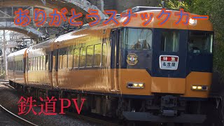 【鉄道PV】さよなら近鉄スナックカー 引退PV