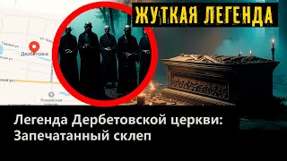 Легенда Дербетовской церкви: Запечатанный склеп