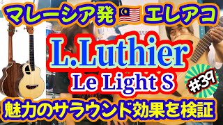 【 Le Light S 】 L.Luthier・リライトエスギター・マレーシアから日本上陸・コンニチハの巻！# 39