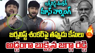 జగ్గా రెడ్డికి జర్నలిస్ట్ శంకర్ మాస్ వార్నింగ్ | Journalist Shankar Mass Warning | News Line Telugu