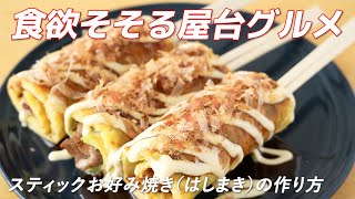 食欲そそる屋台グルメ！！スティックお好み焼き（はしまき）の作り方