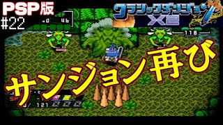 #22 サンジョン再びだがフルボッコ【実況】クラシックダンジョンX2【PSP】レトロゲーム