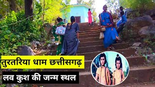 तुरतुरिया धाम छत्तीसगढ़ | Turturiya Dham Chhattisgarh | Ram Van Gaman Path | Vinod Ki Duniya Vlogs