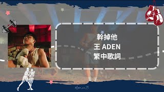 幹掉他 - 王ADEN 繁中歌詞