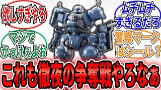 【ガンプラ】「HG警察ザクが○○すぎてヤバい‼」に関するネットの反応集【機動戦士Gundam GQuuuuuuX】ジークアクス