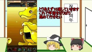 【パズドラ】4周年記念 １年でランク900を目指す 手始めのゴッドフェス1+10連【ゆっくり実況】