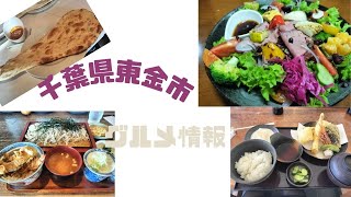 「Vlog」千葉県東金市グルメ情報/チェンナイ・ゆばせい・喜良久・松作