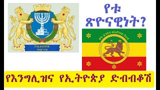 16 - የዘመናዊቷ እስራኤል ምሥረታና የእንግሊዝና የኢትዮጵያ ድብብቆሽ (በዶ/ር መስከረም ለቺሣ)