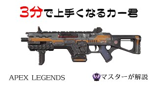 [APEX３分解説]３分見れば上手くなるCAR SMG@39 [マスターが解説]APEX LEGENDS（カー）