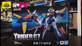 玩物三分鐘 第23集 Bandai  超合金魂 GX-66R 無敵G7 無敵ロボトライダーG7 托萊達G7 Trider G7 (附有中文字幕)