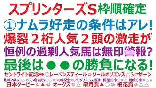 スプリンターズステークス2023枠順確定　①ナムラクレア、好走の条件はアレ？ 爆裂2桁人気馬2頭の激走がある。アノ過剰人気馬は無印警報？