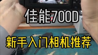 铁打的尼康卖不动，流水的佳能700D咔咔出。。。。。。就为了拍女盆友？？？？铁