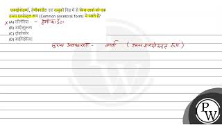 एकाईनोडर्म्स, हेमीकार्डेटा एवं रज्जुकी निम्न में से किस लार्वा को एक उभय एनसेस्ट्रल रूप (Common ...