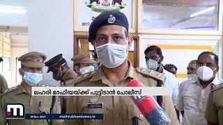 ലഹരി മാഫിയയ്ക്ക് പൂട്ടിടാൻ പോലീസ്  | Mathrubhumi News