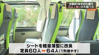 全国初！６４人乗りの大型バス　しずてつジャストラインが導入