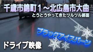 @北海道千歳市錦町２～北広島市大曲 ドライブ映像 2022.11.17