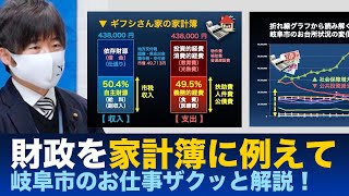 岐阜市財政を家計簿に例えて