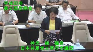 平成30年太宰府市議会第2回6月定例会4日目6月18日　一般質問【個人質問】神武　綾議員