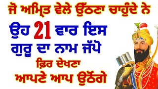 ਜੋ ਅੰਮ੍ਰਿਤਵੇਲੇ ਉੱਠਣਾ ਚਹੁੰਦੇ ਆ ਉਹ ਰਾਤ ਨੂੰ ੨੧ ਵਾਰ ਇਸ ਗੁਰੂ ਦਾ ਨਾਮ ਜਪੋ ਤਾ ਦੇਖਣਾ ਆਪਣੇ ਆਪ ਜਾਗ..#amritvela