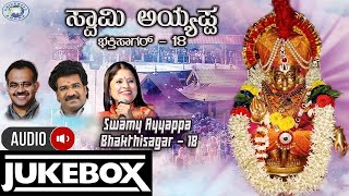 Swamy Ayyappa Bhakthisagar 18 ||JUKE BOX || Ramesh Chandra, Puttur Narasimha Nayak,|| Tulu, Sanskrit