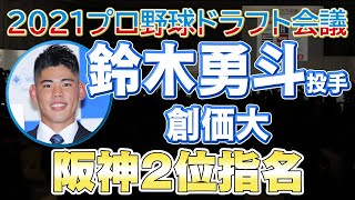 2021ドラフト 阪神２位 鈴木勇斗投手 創価大【日刊スポーツ】