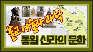 056_[디딤 중학 역사] 남북국 시대의 전개 14 - 통일 신라의 문화4_불교예술과 과학의 발전