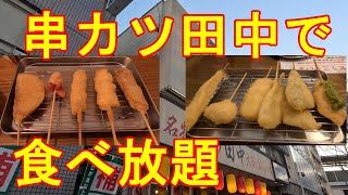 串カツ田中で食べ放題