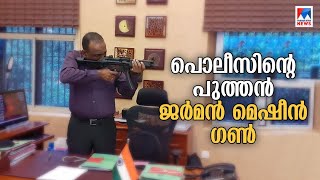 കേരള പൊലീസിന്റെ പുതുപുത്തൻ ജർമൻ മെഷീൻ ഗണ്‍ ​ | Kerala Police | Machine Gun