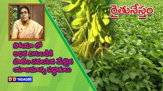 Raithunestam: Dt: 23/7/2020 : Topic: Soyalo Adhika digubadiki patinchavalasina yajamanya paddhatulu