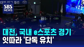 대전, 국내 e스포츠 경기 잇따라 단독 유치 / SBS