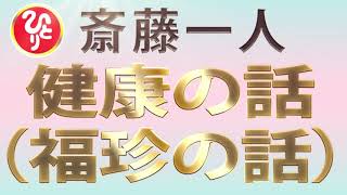 【斎藤一人】健康の話