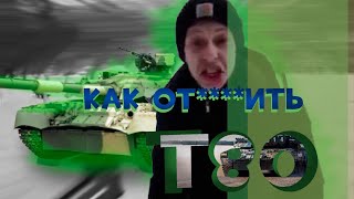 🤠🤠почему все так боятся этих т80 в war thunder