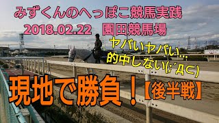 【競馬実践】園田競馬場参戦！現地実践【後半戦】みずくんのへっぽこ競馬実践2018.02.22