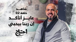 احتياج مع عمرو مهران | الحلقة الثانية - عايز أتأكد إن ربنا بيحبني - E7tyag | Amr Mahran - Ep 02