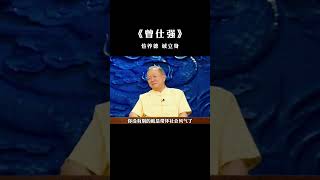 【国学智慧精粹】 勤俭是人类永远不可以放弃的一种生活法则 #曾仕强 #国学 #国学智慧 #曾仕强国学智慧 #传统文化 #中国传统文化 #中华文化 #曾仕强教授 #曾仕强教授语录