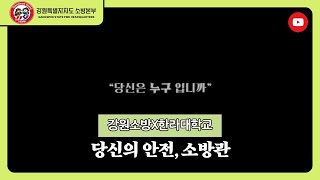 [강원소방X한라대학교] 당신의 안전, 소방관