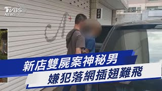 新店雙屍案神秘男 嫌犯落網插翅難飛｜TVBS新聞 @TVBSNEWS01