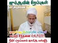 ஜும்ஆ தொழுகையை விடாதீர்கள் நீடூர் நெய்வாசல் ஜாமிஆ மஸ்ஜிதின் சுப்ஹ் பயான் 04 11 21